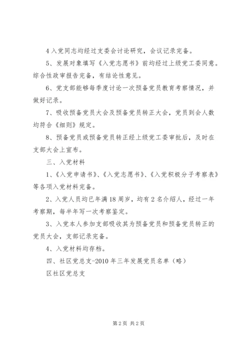 社区党总支近三年发展党员工作自查报告 (2).docx