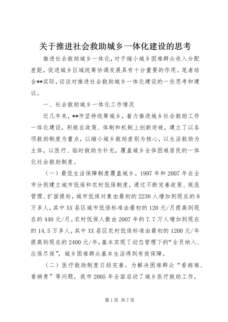 关于推进社会救助城乡一体化建设的思考.docx