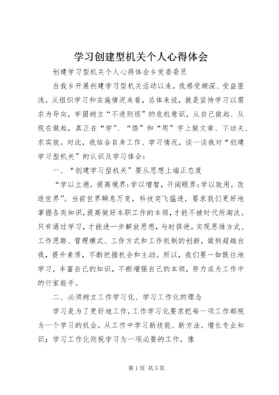 学习创建型机关个人心得体会 (4).docx