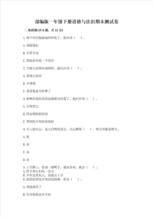 部编版一年级下册道德与法治期末测试卷精品b卷