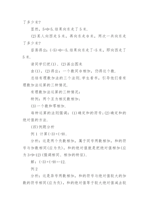 有理数的加法说课稿_2.docx