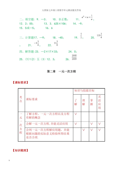 人教版七年级上册数学单元测试题及答案.docx