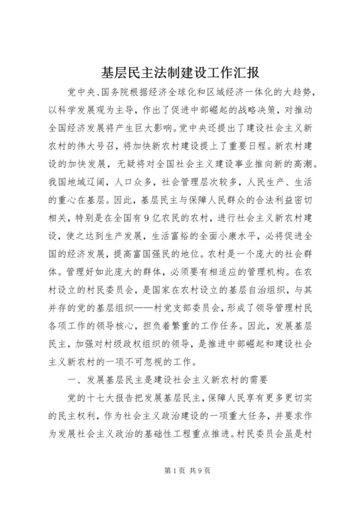 基层民主法制建设工作汇报.docx