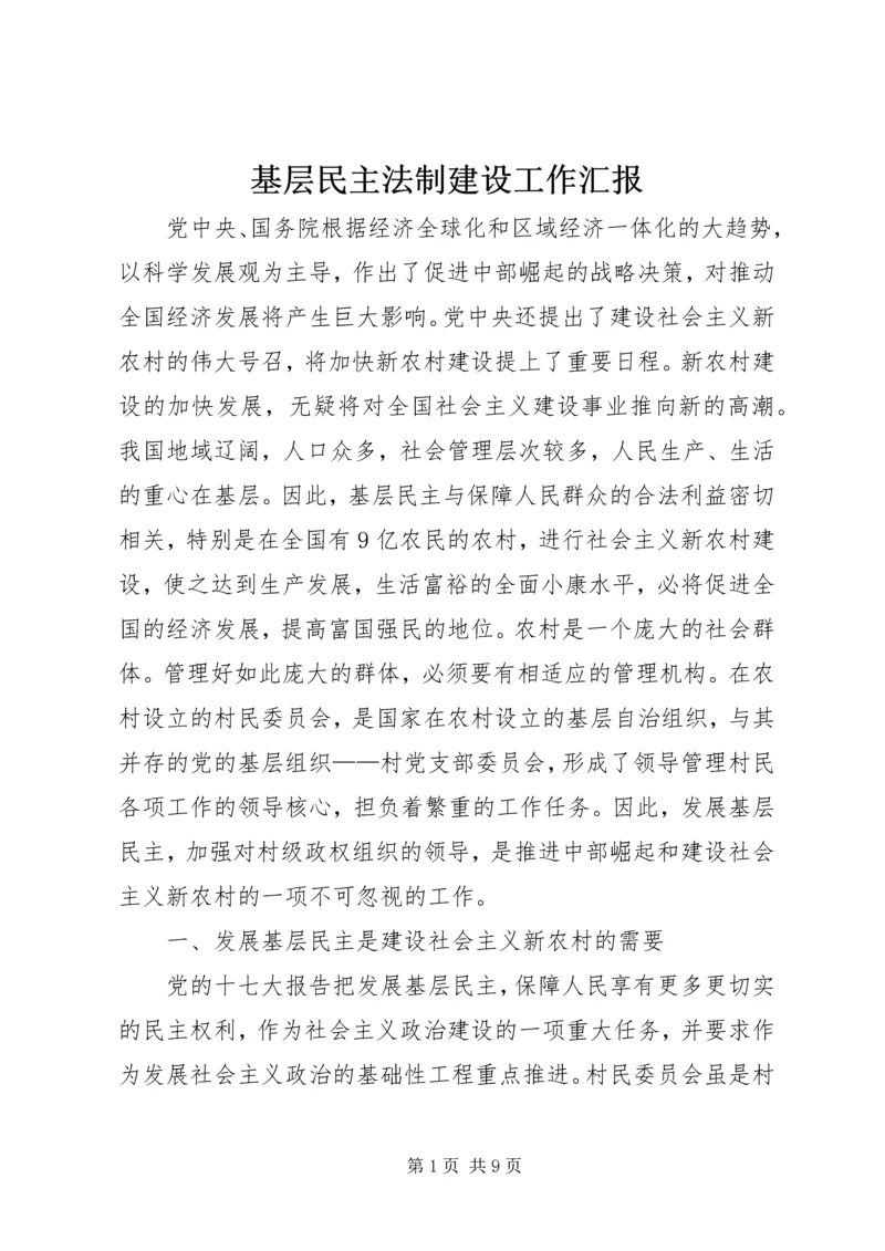 基层民主法制建设工作汇报.docx