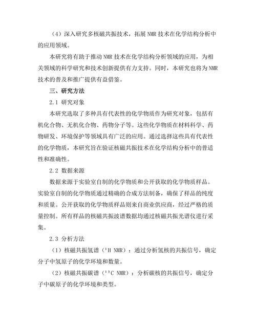 核磁共振技术在化学结构分析中的应用