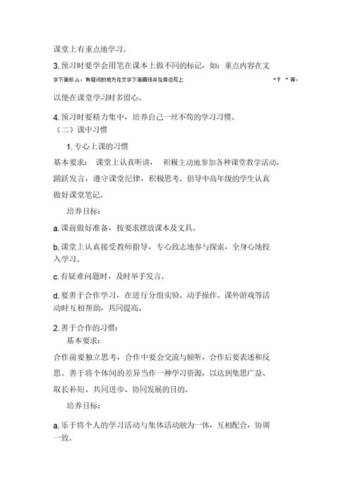 小学生学习习惯养成教育实施方案