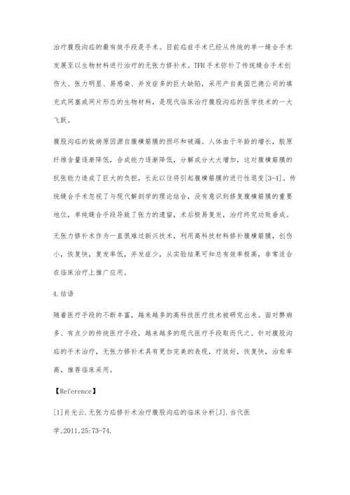 无张力疝修补术治疗56例腹股沟疝患者的临床疗效研究.docx