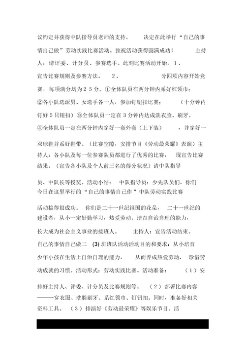 自己的事情自己做二(3)班班队活动