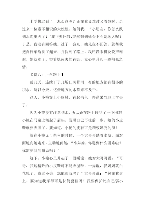 三年级作文上学路上.docx