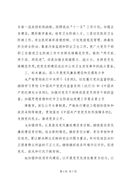 市卫生防疫站党建工作要点.docx