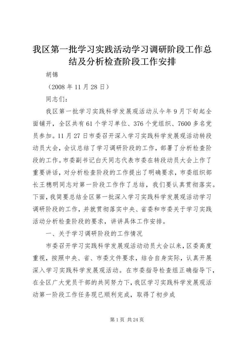 我区第一批学习实践活动学习调研阶段工作总结及分析检查阶段工作安排.docx