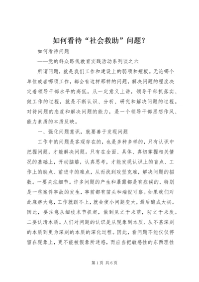 如何看待“社会救助”问题？ (2).docx