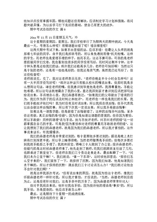 关于期中考试总结的作文合集八篇