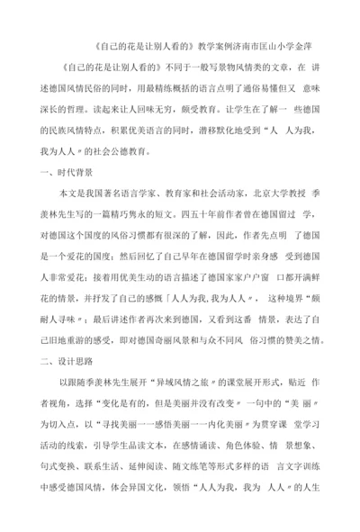 《自己的花是让别人看的》教学案例.docx