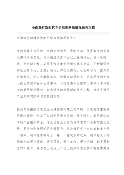 全面践行新时代党的组织路线情况报告三篇.docx