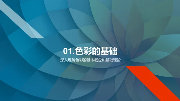 色彩的魔力
