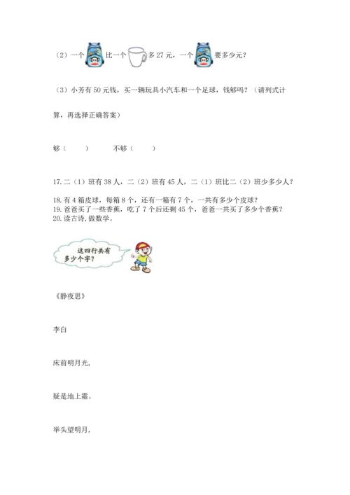 小学二年级上册数学应用题100道（易错题）word版.docx