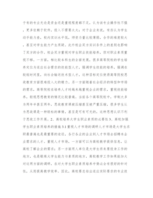 基于高等院校拓展学生职业素质分析论文.docx