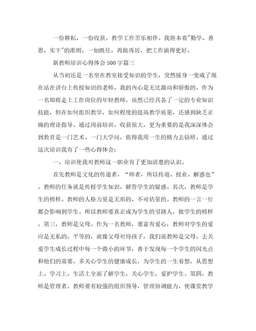 2023年新教师培训心得体会500字实用(十九篇)