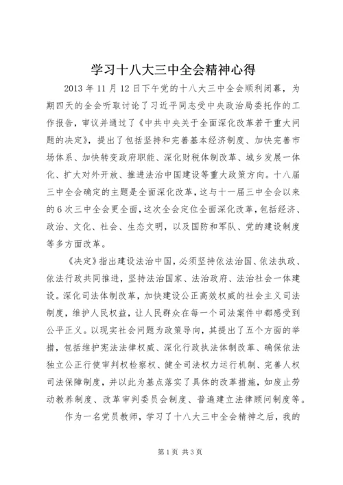 学习十八大三中全会精神心得 (4).docx