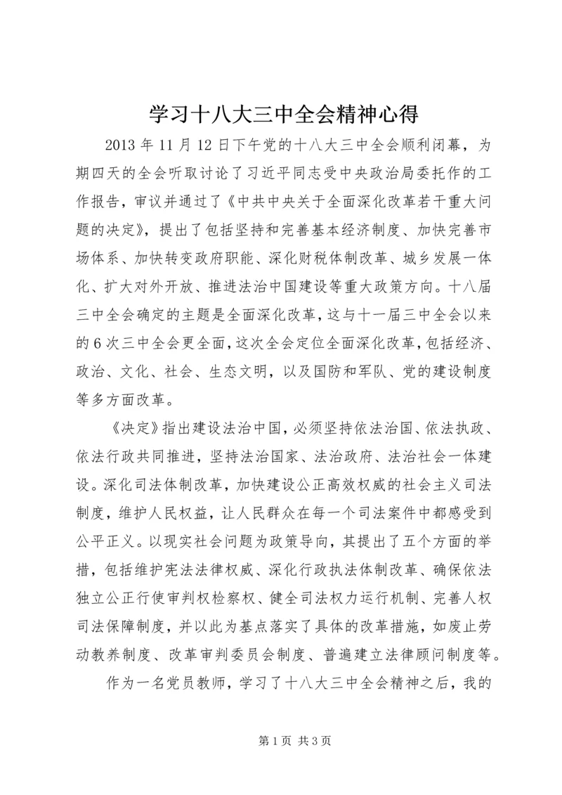 学习十八大三中全会精神心得 (4).docx