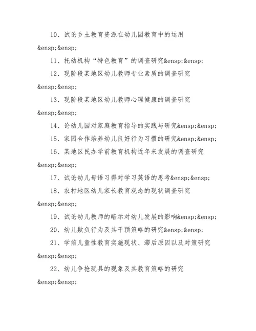 大学幼儿教育专业论文选题