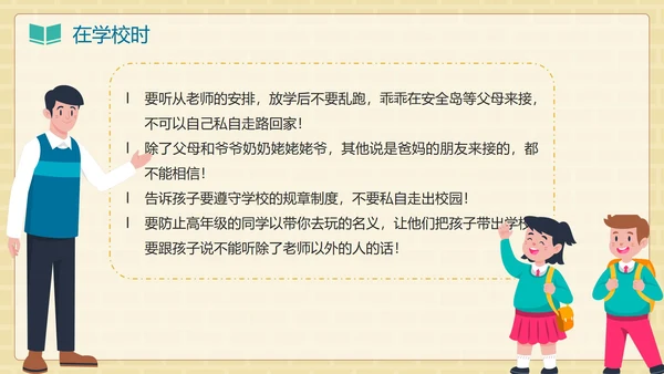 卡通手绘儿童防拐卖安全教育班会PPT模板
