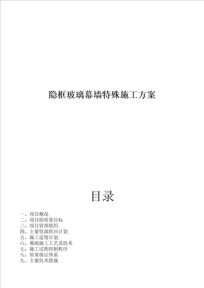 隐框玻璃幕墙专项工程施工组织方案