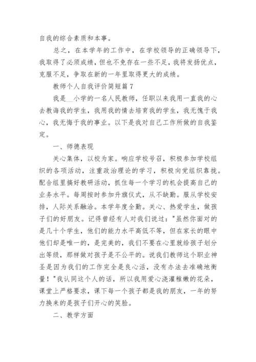 教师个人自我评价简短(10篇).docx