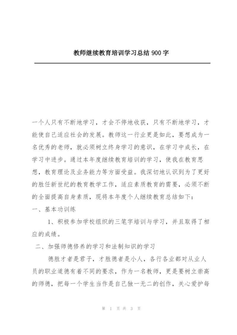 教师继续教育培训学习总结900字.docx