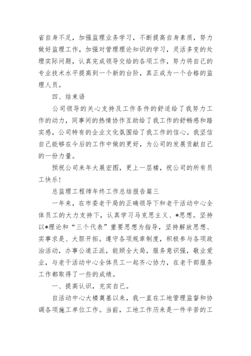 总监理工程师年终工作总结报告(二十一篇).docx