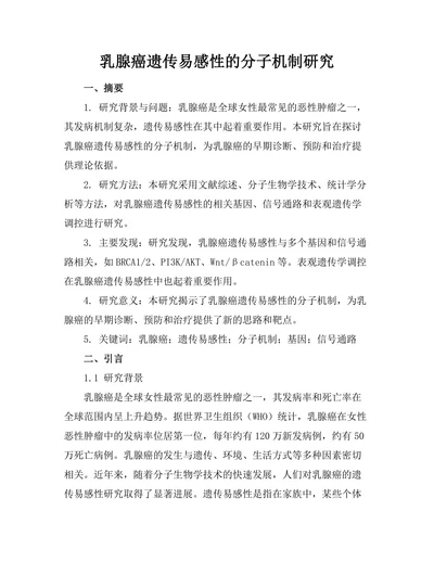 乳腺癌遗传易感性的分子机制研究