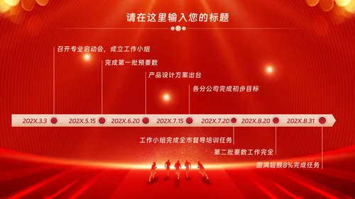 红色会议背景启动会庆功会宣讲PPT