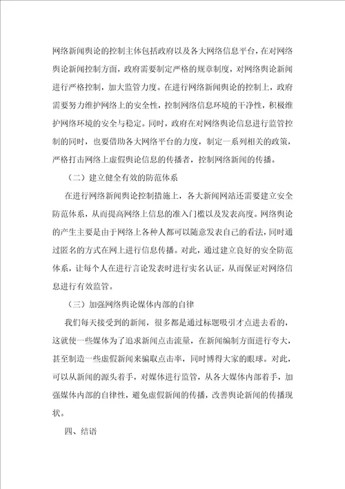 网络新闻舆论公共管理研究