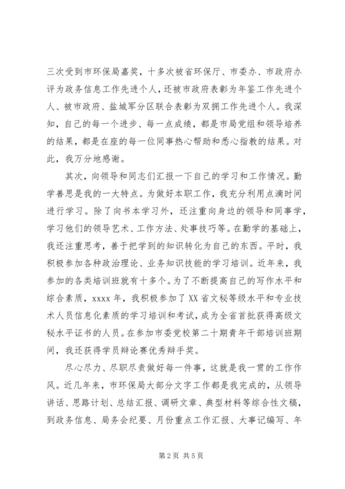 副主任科员竞职演讲稿 (3).docx