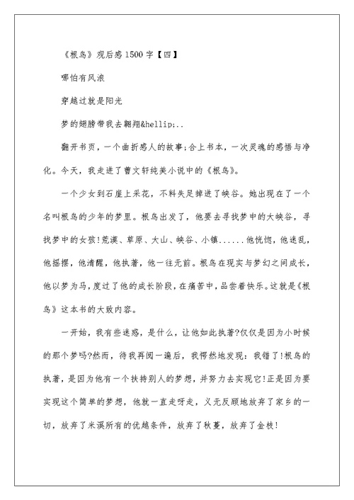 推荐《根鸟》观后感1500字范文5则