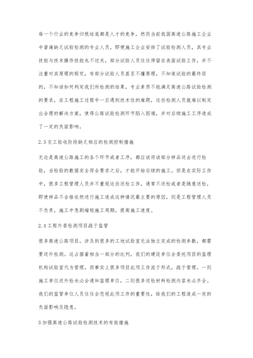 加强高速公路试验检测工作的有效措施郝念.docx