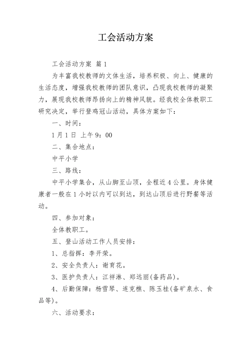 工会活动方案_103.docx