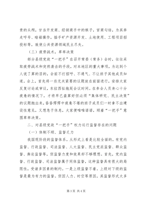 浅谈对县级党政一把手权力运行及其监督问题 (7).docx