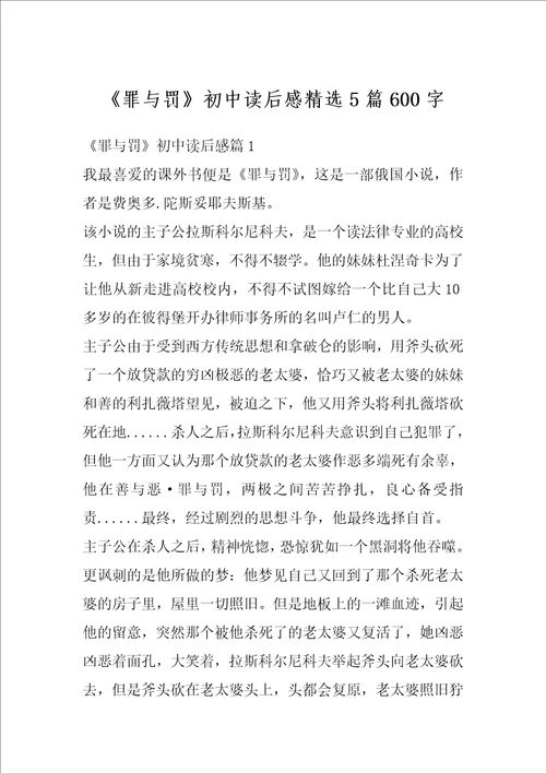 罪与罚初中读后感精选5篇600字