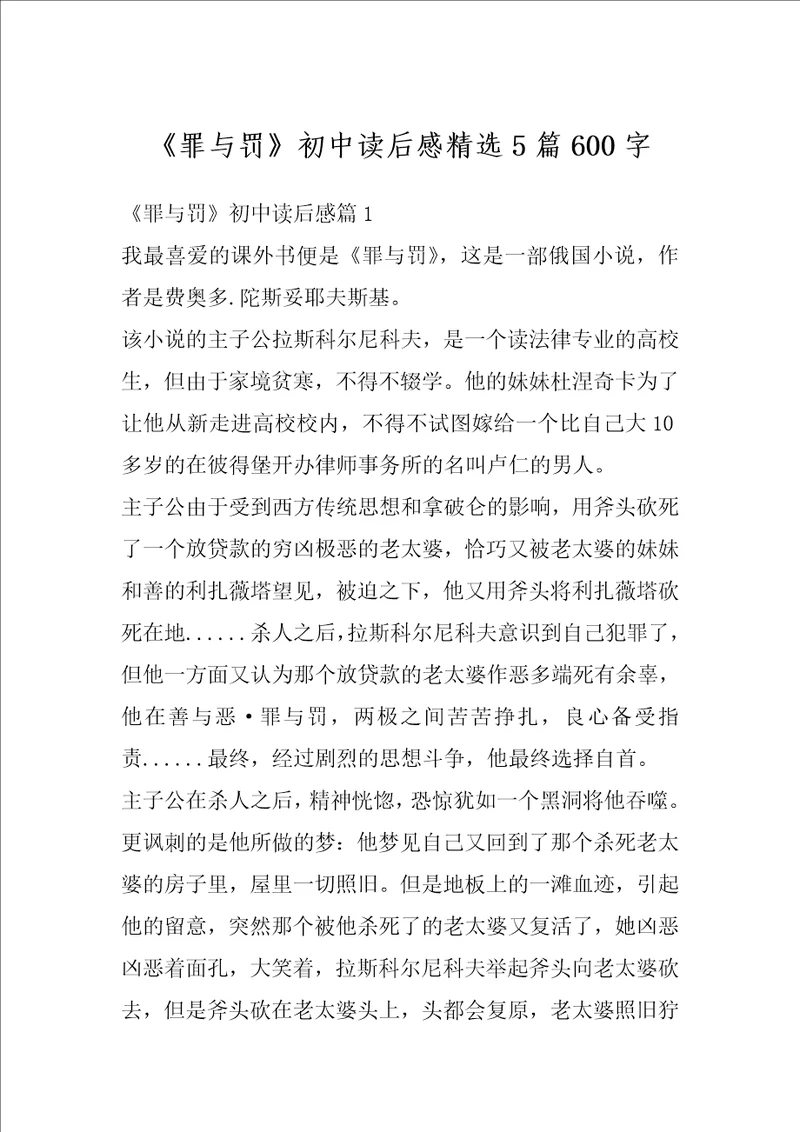 罪与罚初中读后感精选5篇600字