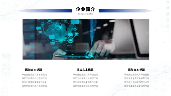 浅蓝色简约风商务风科技智慧开创未来科技公司PPT科技公司介绍