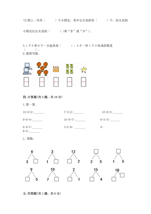 人教版一年级上册数学期末测试卷精品【历年真题】.docx