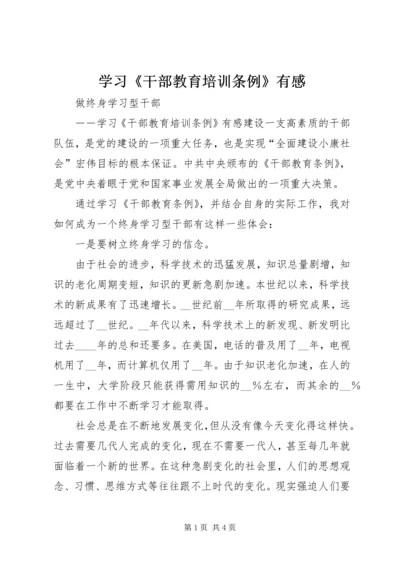 学习《干部教育培训条例》有感 (6).docx