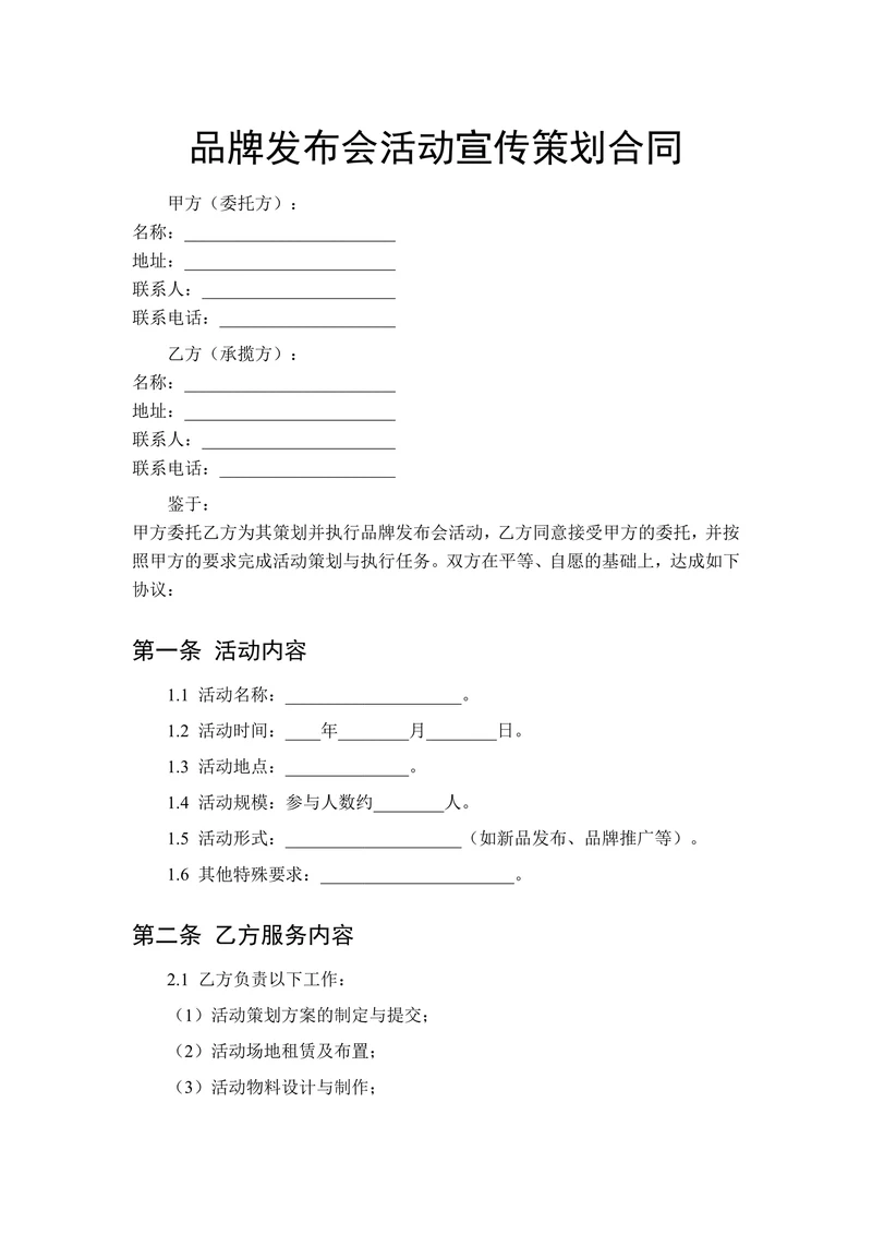 品牌发布会活动宣传策划合同