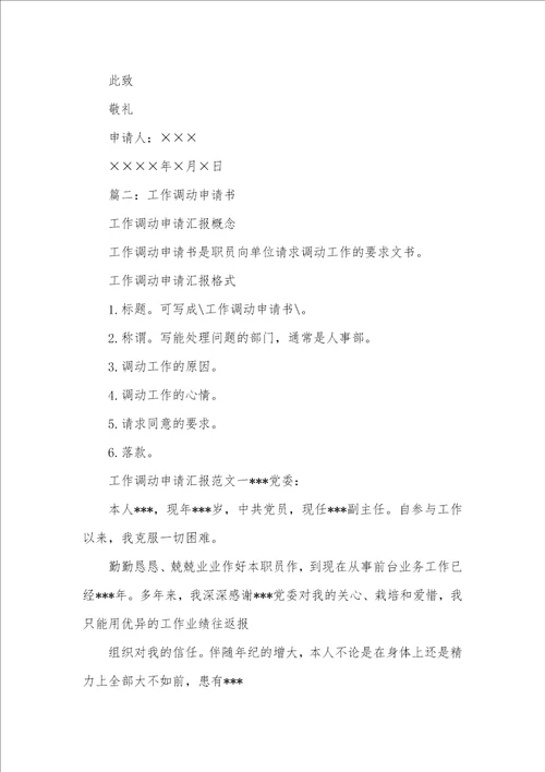 2021年工作调动申请书格式申请书