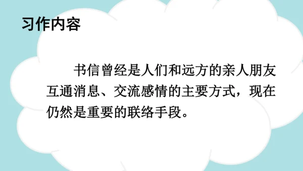 统编版2024-2025学年四年级语文上册同步精品习作：写信 -课件