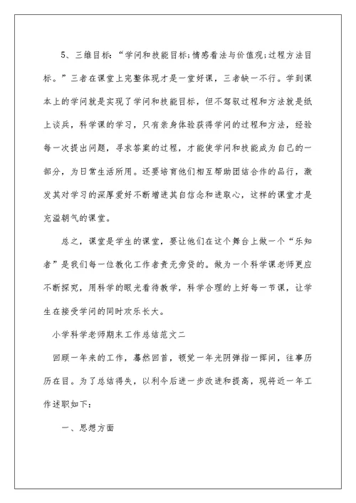 小学科学教师期末工作总结