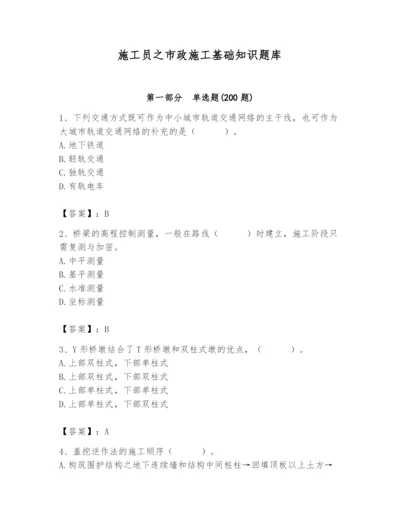 施工员之市政施工基础知识题库及完整答案【全国通用】.docx