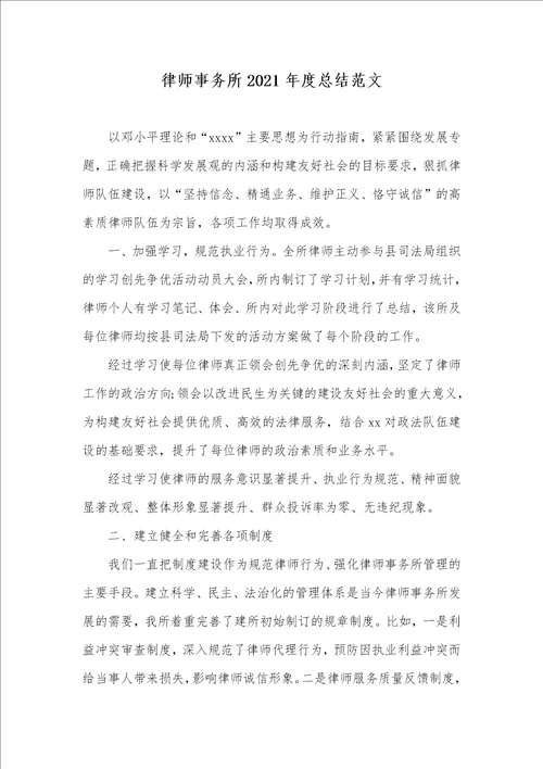 律师事务所2021年度总结范文